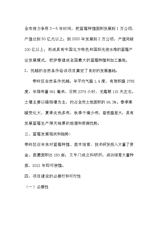 （終稿）伊春市帶嶺區藍莓種植基地新增項目可行性投資論證建議書.doc（最終版）第2頁