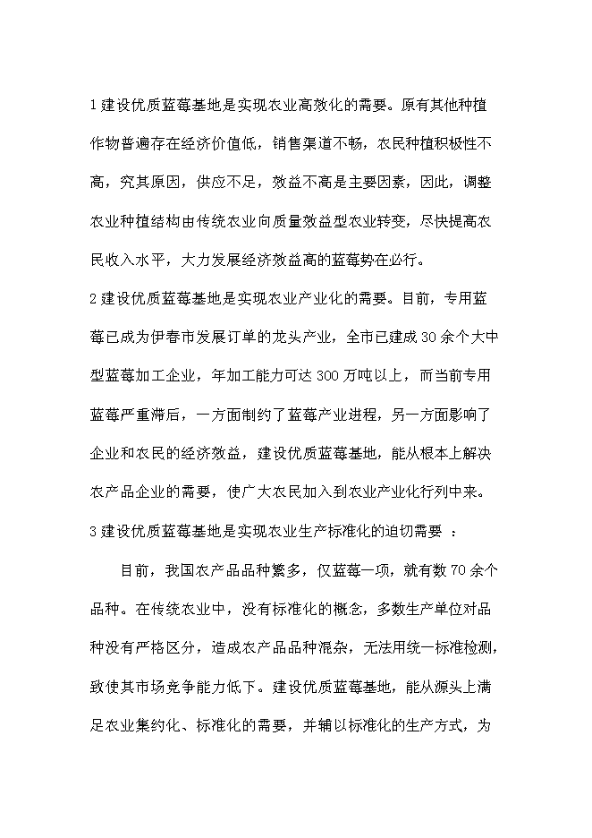 （終稿）伊春市帶嶺區藍莓種植基地新增項目可行性投資論證建議書.doc（最終版）第3頁