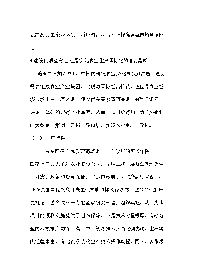 （終稿）伊春市帶嶺區藍莓種植基地新增項目可行性投資論證建議書.doc（最終版）第4頁