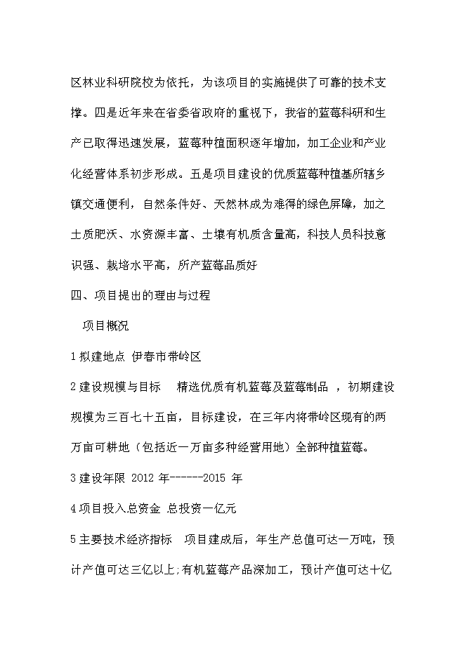 （終稿）伊春市帶嶺區藍莓種植基地新增項目可行性投資論證建議書.doc（最終版）第5頁