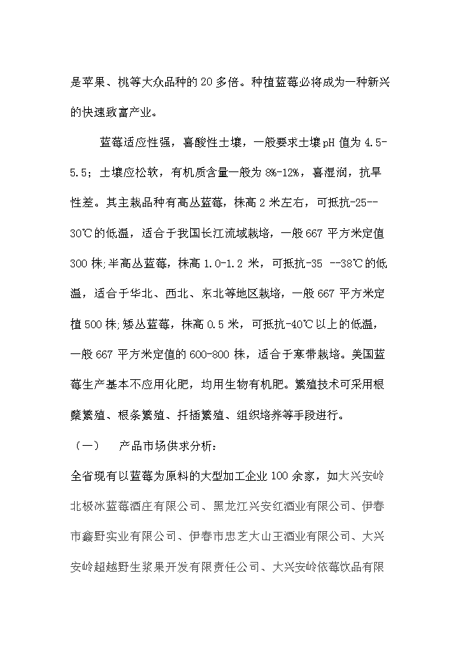 （終稿）伊春市帶嶺區藍莓種植基地新增項目可行性投資論證建議書.doc（最終版）第7頁