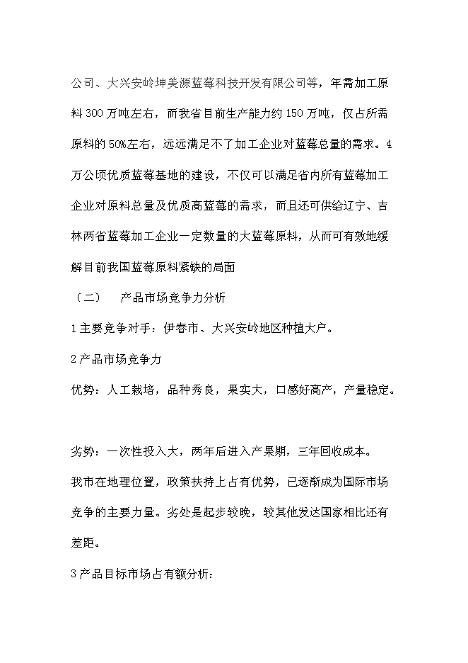 （終稿）伊春市帶嶺區藍莓種植基地新增項目可行性投資論證建議書.doc（最終版）第8頁