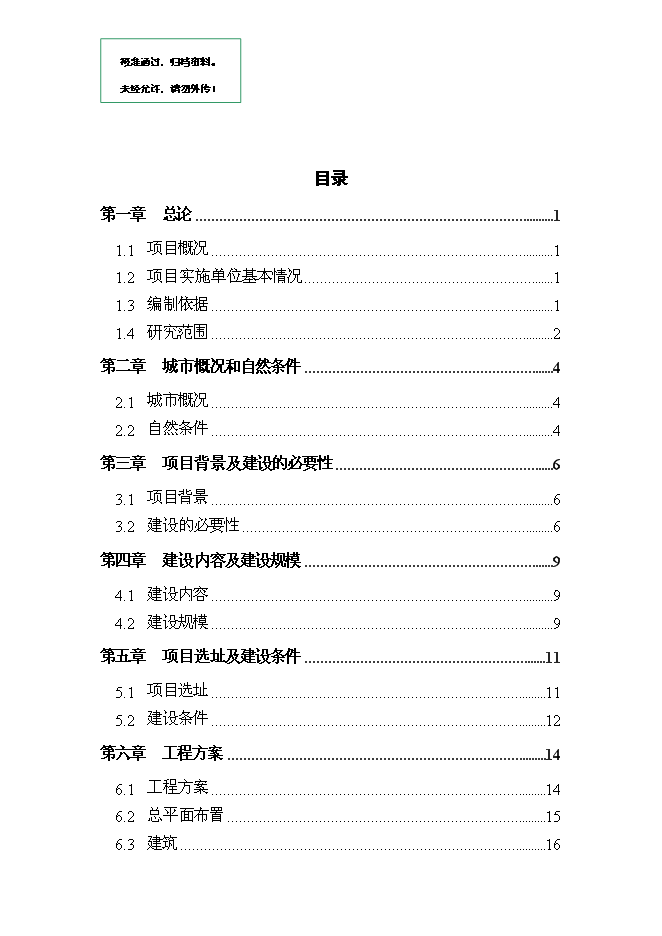 （終稿）人民法院審判庭新增項目可行性投資論證建議書.doc（最終版）第1頁