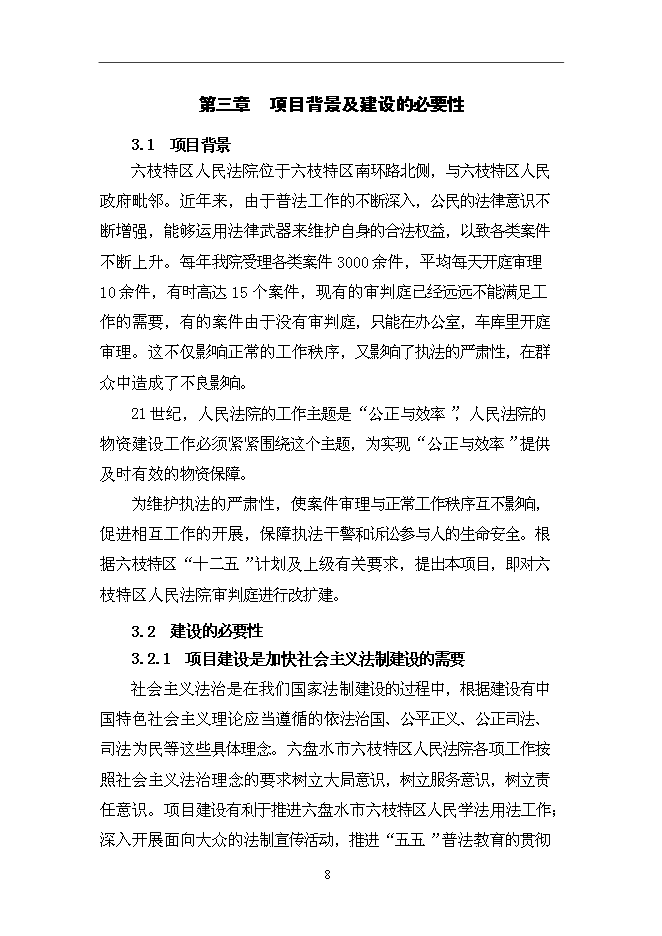 （終稿）人民法院審判庭新增項目可行性投資論證建議書.doc（最終版）第11頁