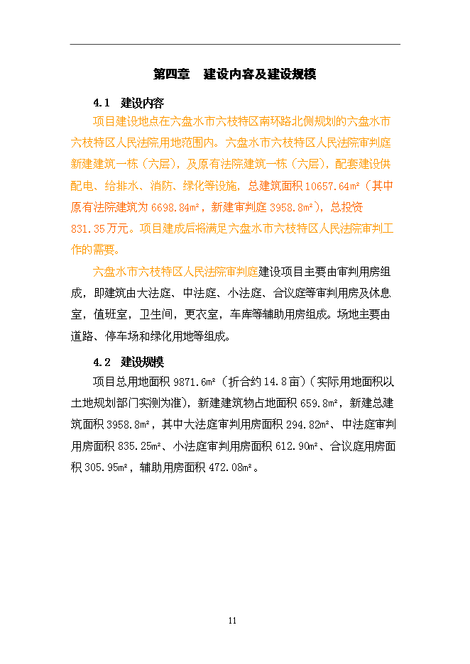 （終稿）人民法院審判庭新增項目可行性投資論證建議書.doc（最終版）第14頁