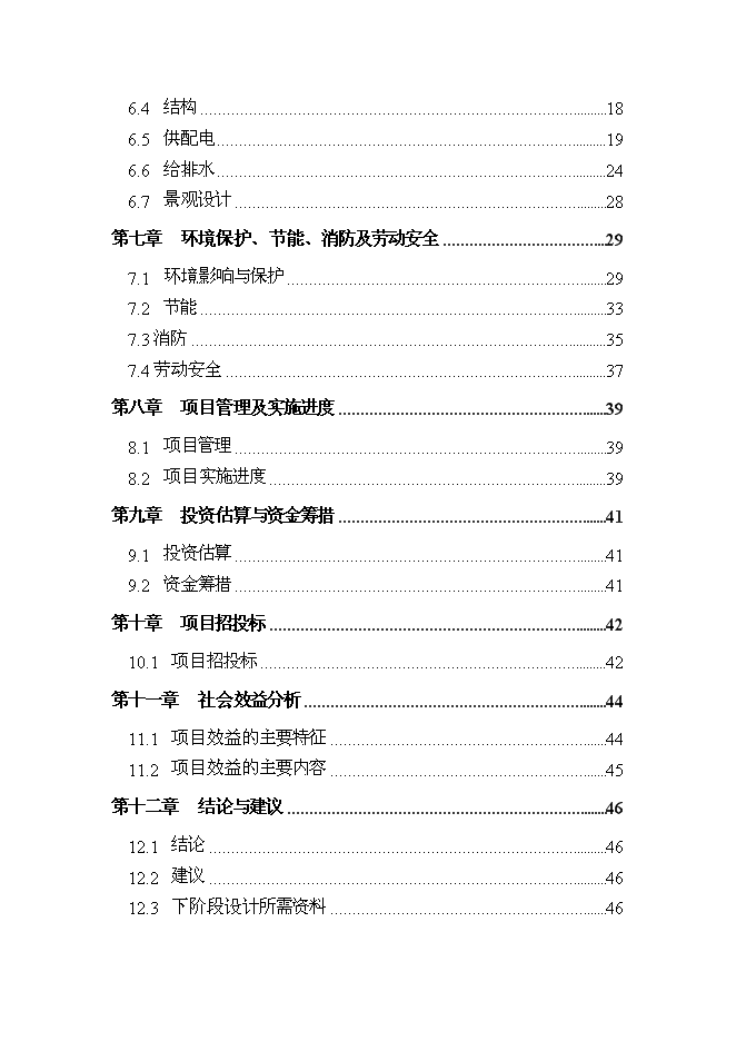 （終稿）人民法院審判庭新增項目可行性投資論證建議書.doc（最終版）第2頁