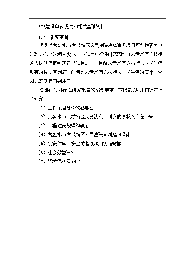 （終稿）人民法院審判庭新增項目可行性投資論證建議書.doc（最終版）第6頁