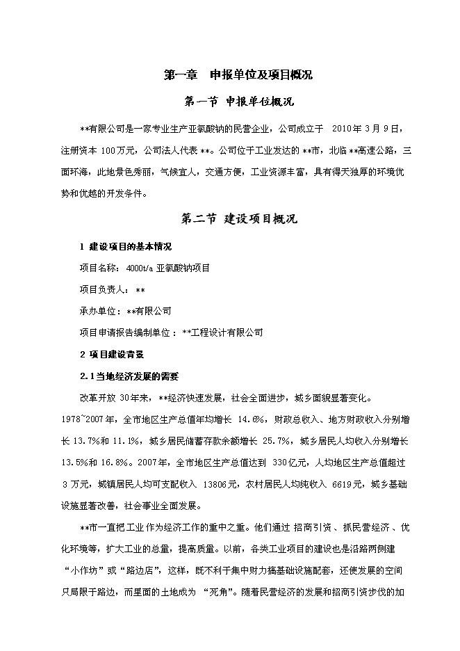 （終稿）亞氯酸鈉新增項目可行性投資論證建議書.doc（最終版）第1頁