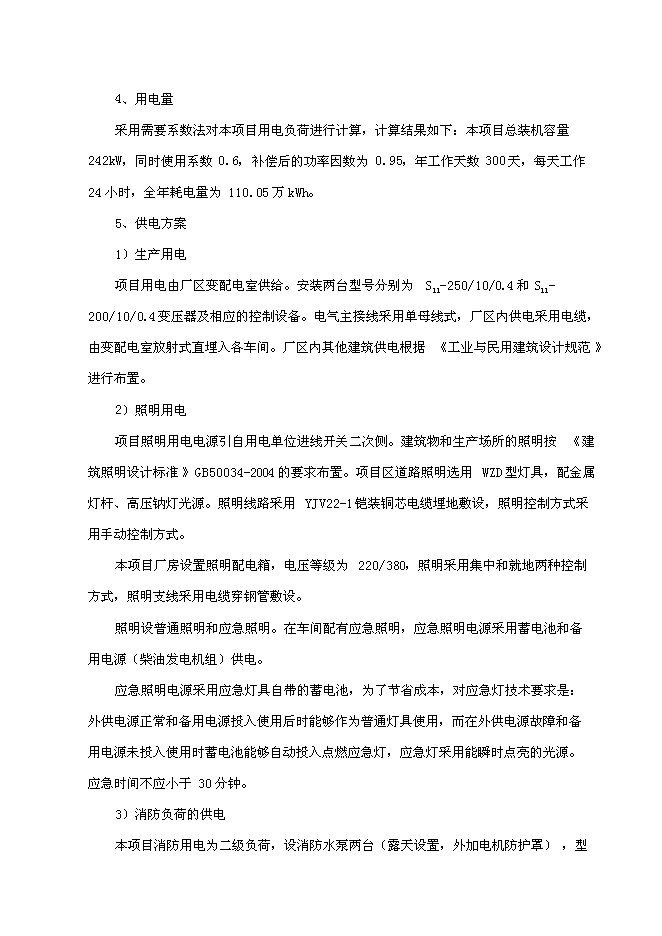 （終稿）亞氯酸鈉新增項目可行性投資論證建議書.doc（最終版）第10頁