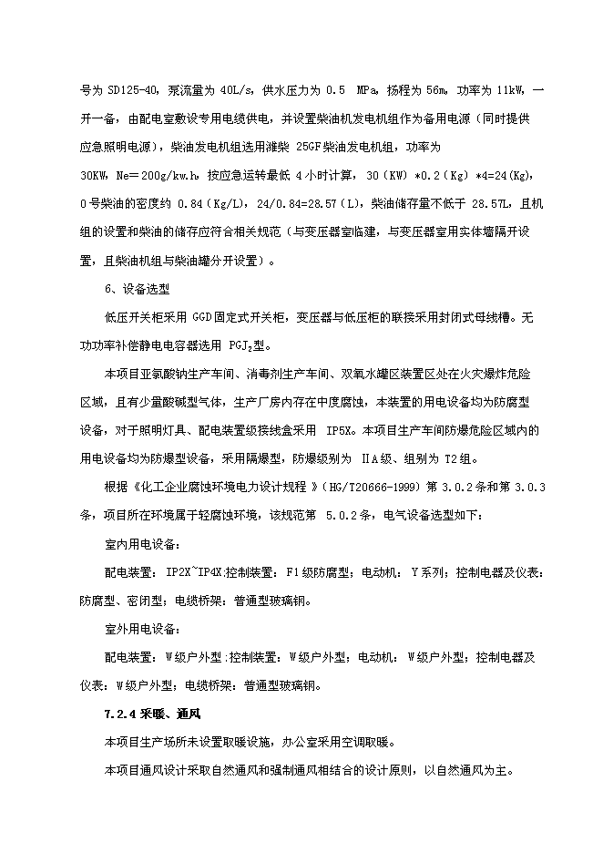（終稿）亞氯酸鈉新增項目可行性投資論證建議書.doc（最終版）第11頁