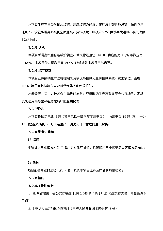 （終稿）亞氯酸鈉新增項目可行性投資論證建議書.doc（最終版）第12頁