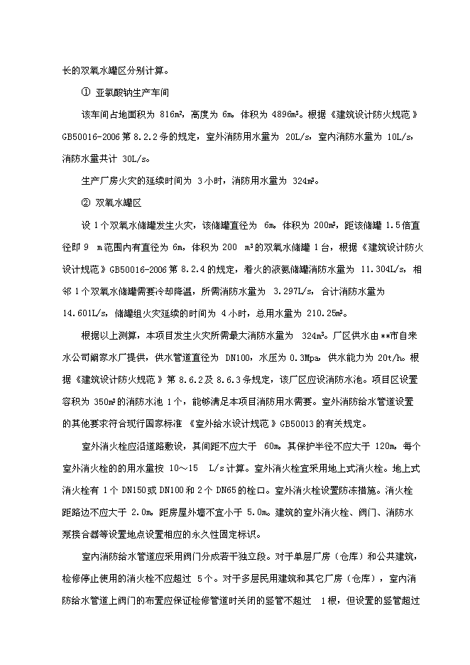 （終稿）亞氯酸鈉新增項目可行性投資論證建議書.doc（最終版）第14頁