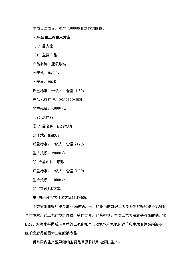 （終稿）亞氯酸鈉新增項目可行性投資論證建議書.doc（最終版）第3頁