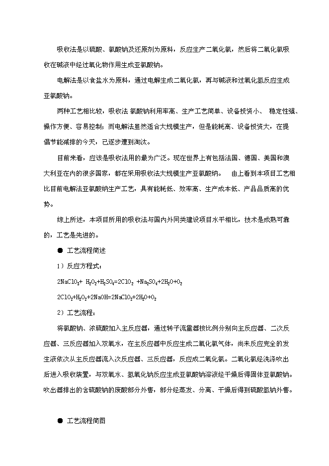 （終稿）亞氯酸鈉新增項目可行性投資論證建議書.doc（最終版）第4頁