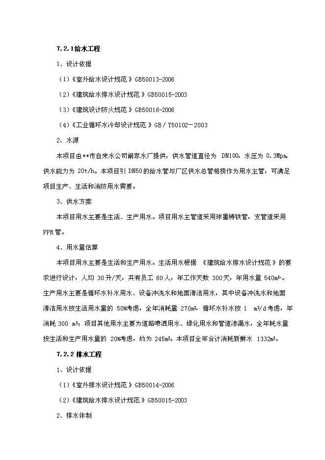 （終稿）亞氯酸鈉新增項目可行性投資論證建議書.doc（最終版）第8頁