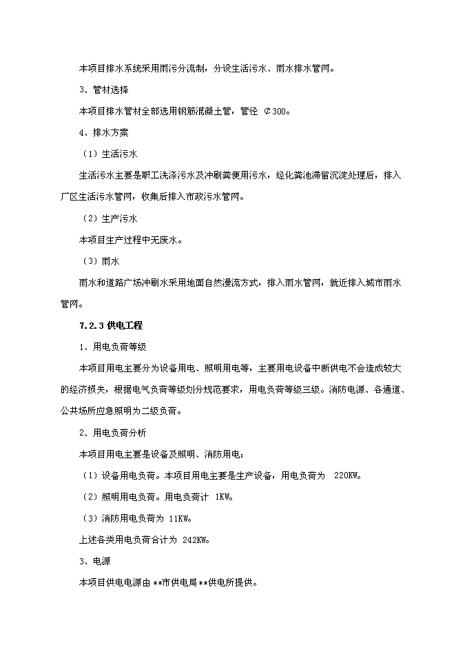 （終稿）亞氯酸鈉新增項目可行性投資論證建議書.doc（最終版）第9頁