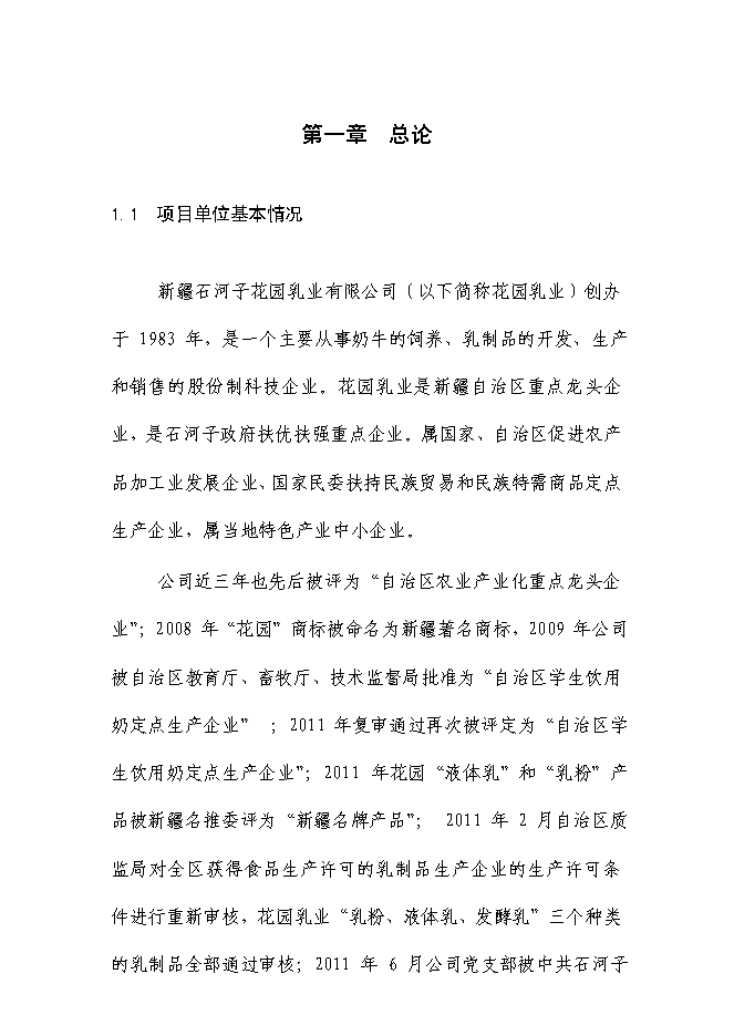 （終稿）乳業生鮮乳深加工生產線技術改造新增項目可行性投資論證建議書.doc（最終版）