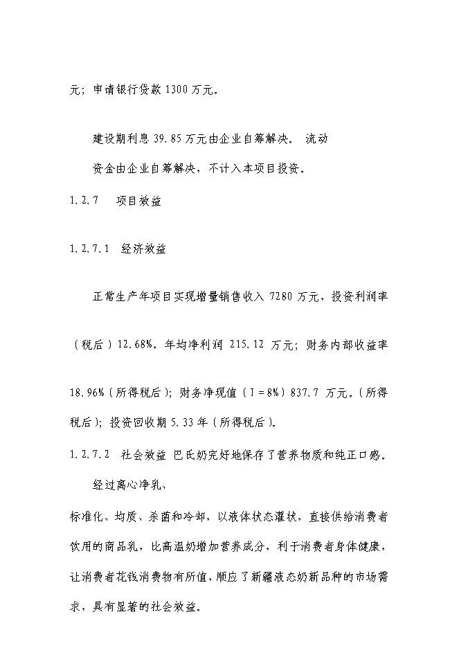 （終稿）乳業生鮮乳深加工生產線技術改造新增項目可行性投資論證建議書.doc（最終版）