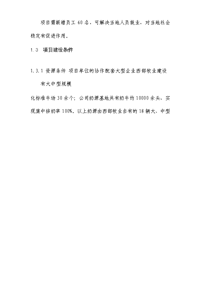 （終稿）乳業生鮮乳深加工生產線技術改造新增項目可行性投資論證建議書.doc（最終版）
