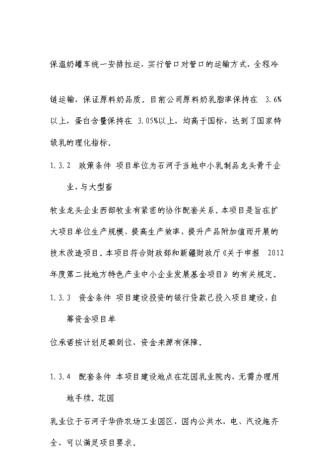 （終稿）乳業生鮮乳深加工生產線技術改造新增項目可行性投資論證建議書.doc（最終版）