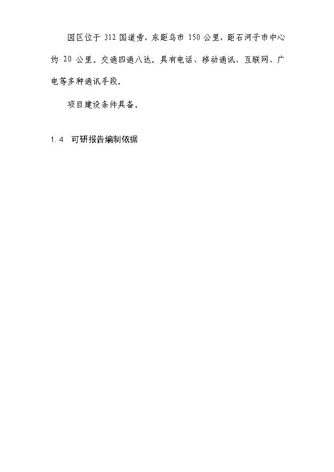 （終稿）乳業生鮮乳深加工生產線技術改造新增項目可行性投資論證建議書.doc（最終版）