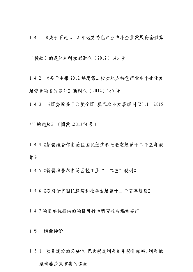 （終稿）乳業生鮮乳深加工生產線技術改造新增項目可行性投資論證建議書.doc（最終版）