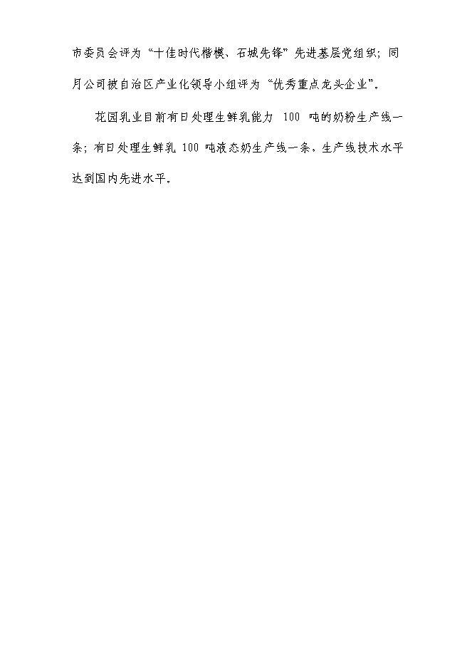 （終稿）乳業生鮮乳深加工生產線技術改造新增項目可行性投資論證建議書.doc（最終版）