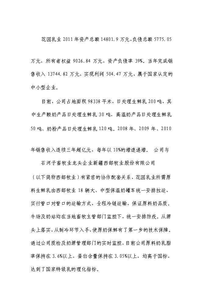 （終稿）乳業生鮮乳深加工生產線技術改造新增項目可行性投資論證建議書.doc（最終版）