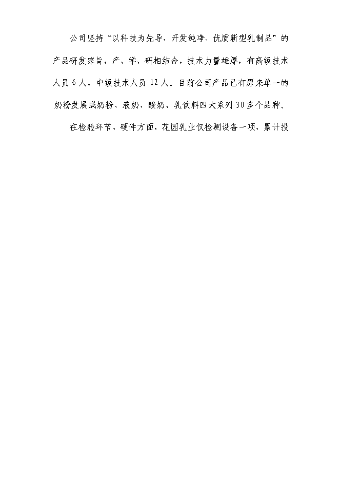 （終稿）乳業生鮮乳深加工生產線技術改造新增項目可行性投資論證建議書.doc（最終版）