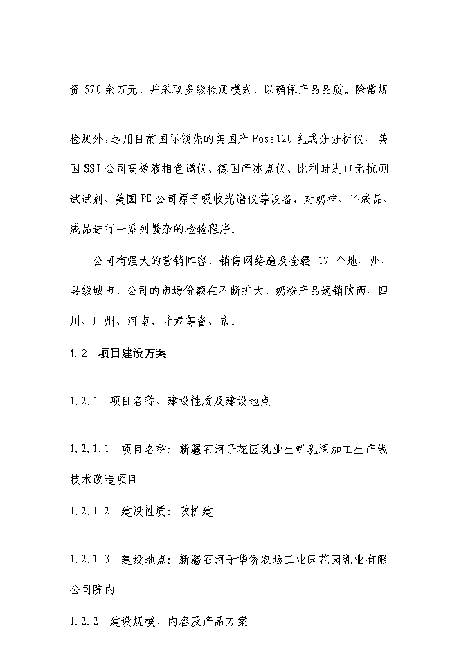 （終稿）乳業生鮮乳深加工生產線技術改造新增項目可行性投資論證建議書.doc（最終版）