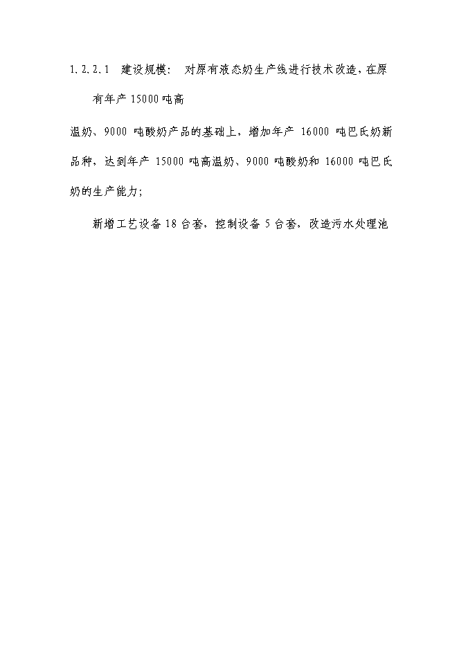 （終稿）乳業生鮮乳深加工生產線技術改造新增項目可行性投資論證建議書.doc（最終版）