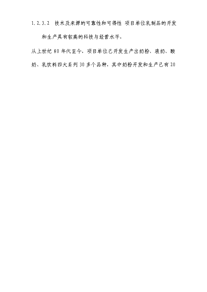 （終稿）乳業生鮮乳深加工生產線技術改造新增項目可行性投資論證建議書.doc（最終版）