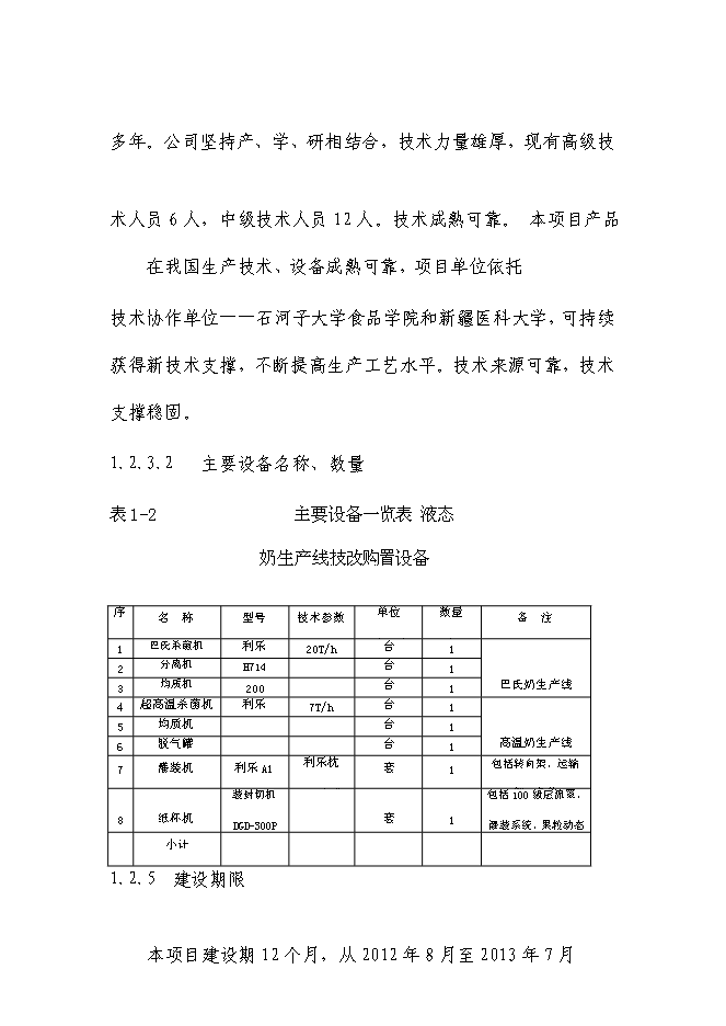 （終稿）乳業生鮮乳深加工生產線技術改造新增項目可行性投資論證建議書.doc（最終版）