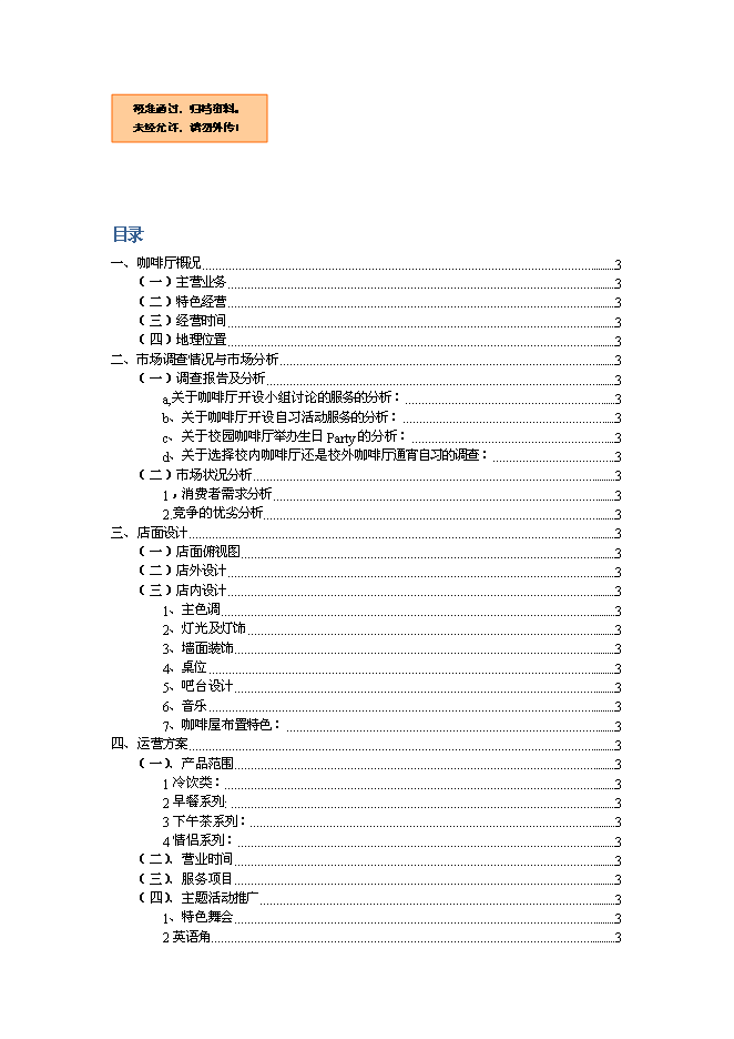 （終稿）主題咖啡廳新增項目可行性投資論證建議書.doc（最終版）第1頁
