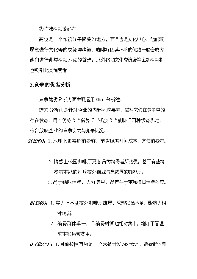 （終稿）主題咖啡廳新增項目可行性投資論證建議書.doc（最終版）第10頁