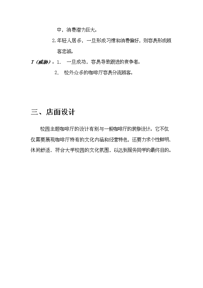 （終稿）主題咖啡廳新增項目可行性投資論證建議書.doc（最終版）第11頁