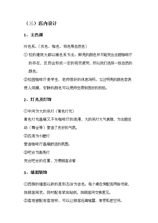（終稿）主題咖啡廳新增項目可行性投資論證建議書.doc（最終版）第13頁