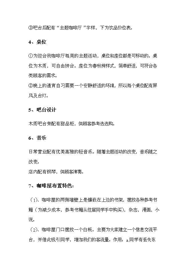 （終稿）主題咖啡廳新增項目可行性投資論證建議書.doc（最終版）第14頁