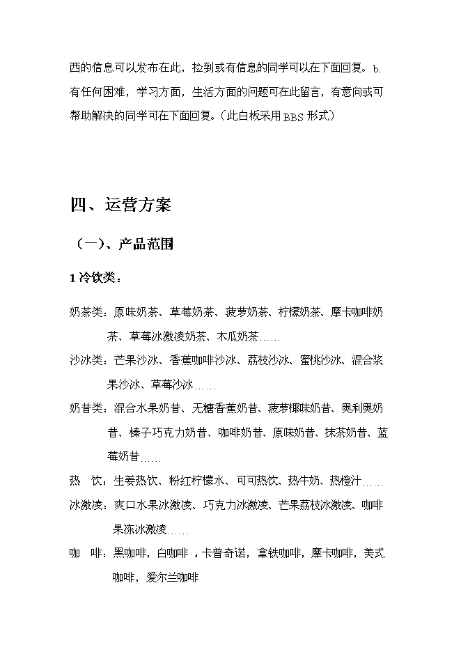 （終稿）主題咖啡廳新增項目可行性投資論證建議書.doc（最終版）第15頁