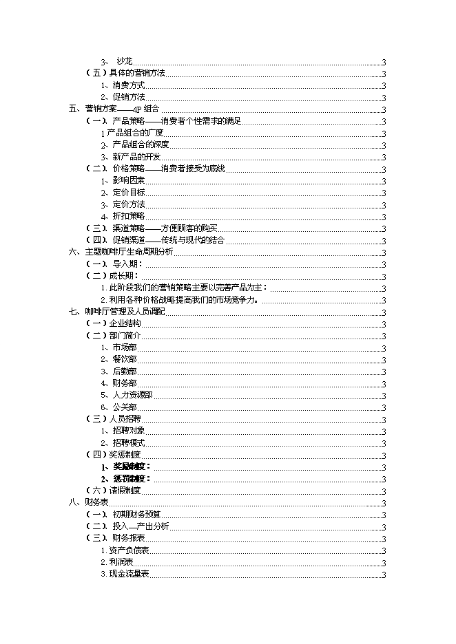 （終稿）主題咖啡廳新增項目可行性投資論證建議書.doc（最終版）第2頁