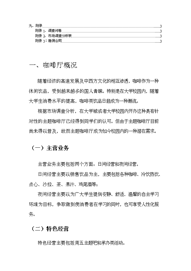 （終稿）主題咖啡廳新增項目可行性投資論證建議書.doc（最終版）第3頁