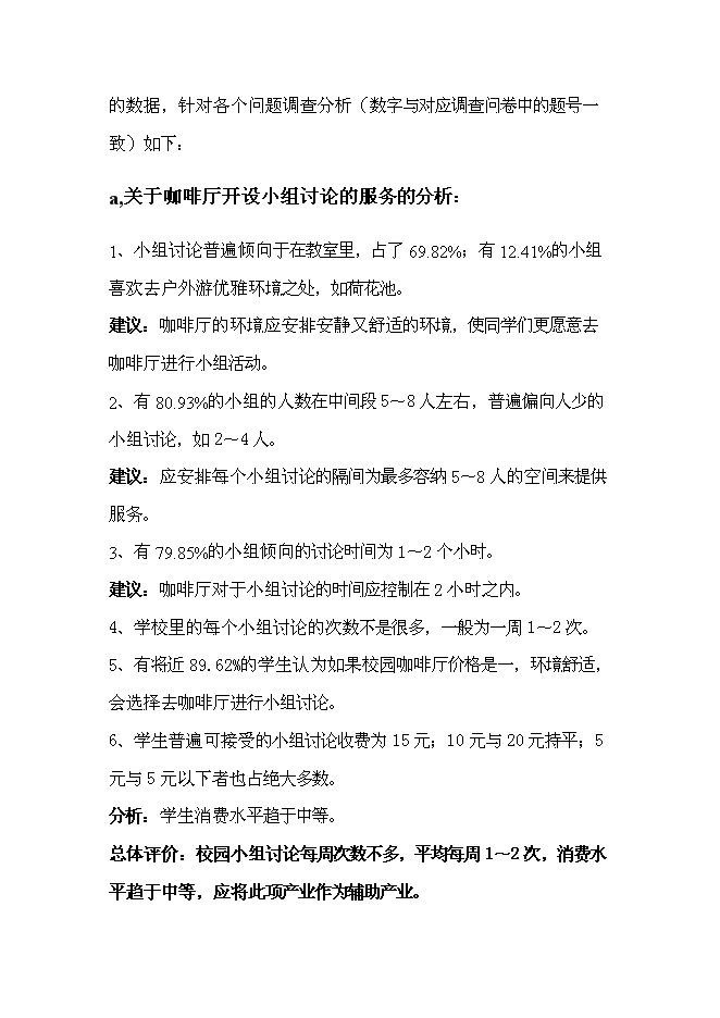（終稿）主題咖啡廳新增項目可行性投資論證建議書.doc（最終版）第5頁