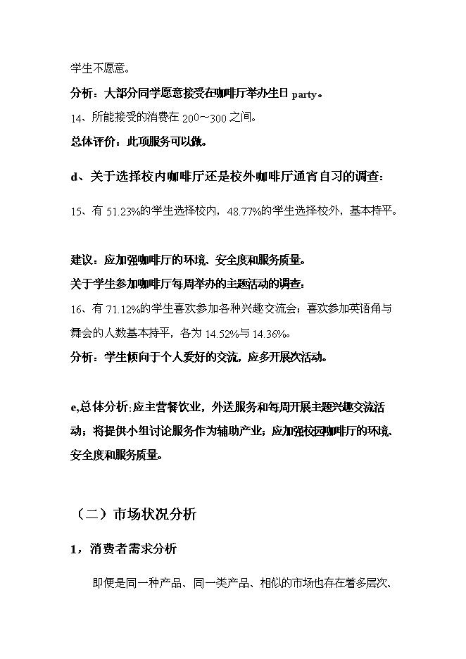 （終稿）主題咖啡廳新增項目可行性投資論證建議書.doc（最終版）第7頁