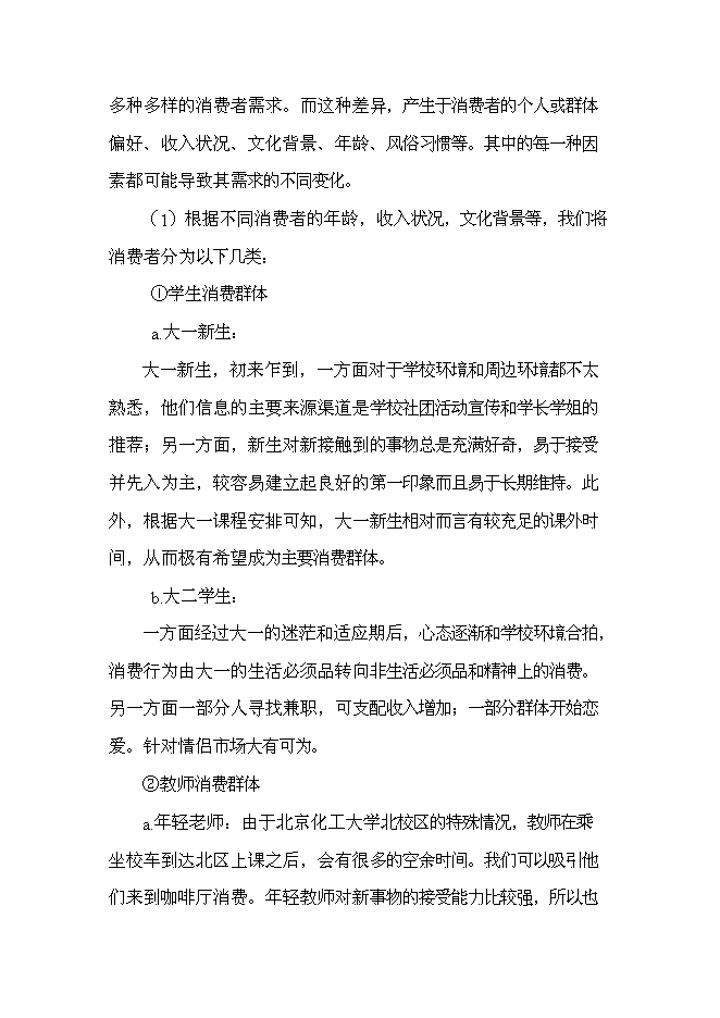 （終稿）主題咖啡廳新增項目可行性投資論證建議書.doc（最終版）第8頁