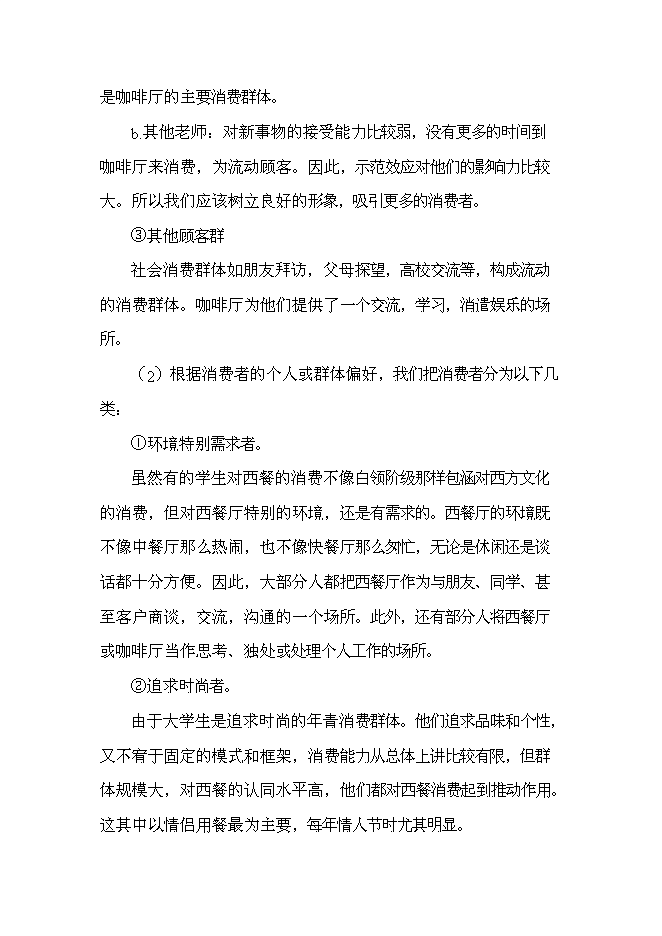 （終稿）主題咖啡廳新增項目可行性投資論證建議書.doc（最終版）第9頁