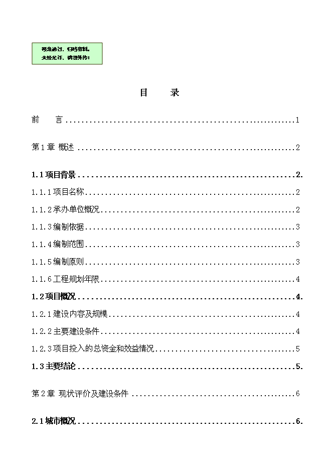 （終稿）烏蘭浩特市東區污水處理工程新增項目可行性投資論證建議書.doc（最終版）第1頁
