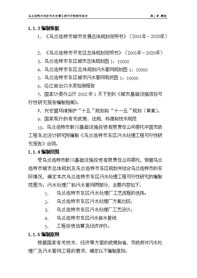 （終稿）烏蘭浩特市東區污水處理工程新增項目可行性投資論證建議書.doc（最終版）第10頁