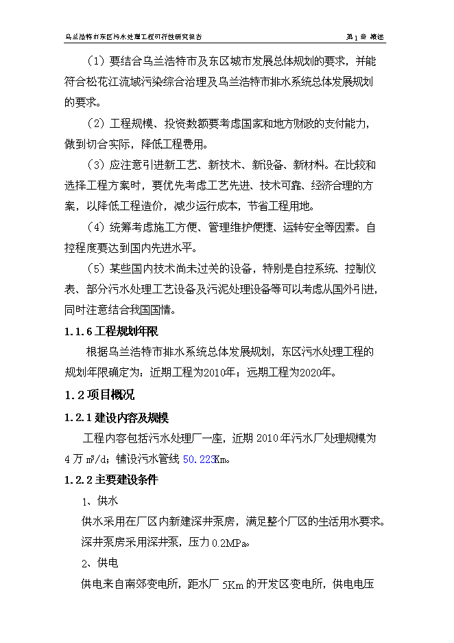 （終稿）烏蘭浩特市東區污水處理工程新增項目可行性投資論證建議書.doc（最終版）第11頁