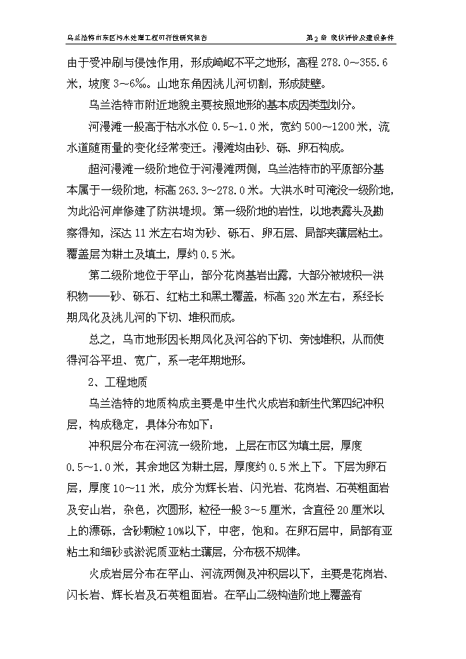 （終稿）烏蘭浩特市東區污水處理工程新增項目可行性投資論證建議書.doc（最終版）第15頁
