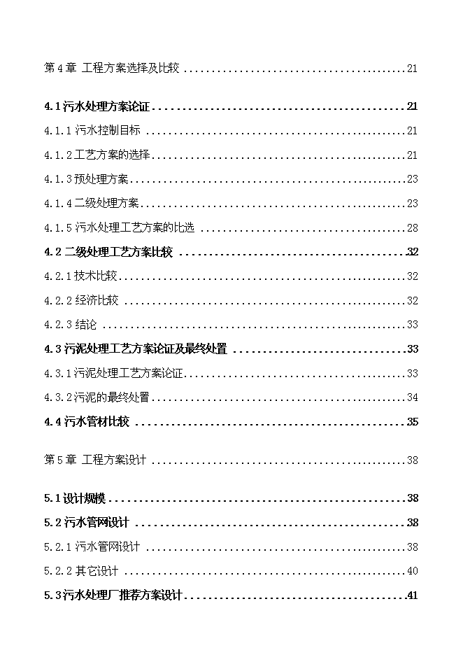（終稿）烏蘭浩特市東區污水處理工程新增項目可行性投資論證建議書.doc（最終版）第3頁